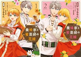 養蜂家と蜜薬師の花嫁 2 Amazon.co.jp: 養蜂家と蜜薬師の花嫁: 2【イラスト特典付