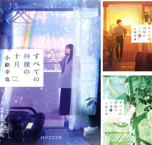 すべての神様の十月