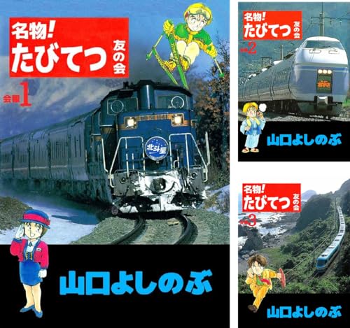 名物!たびてつ友の会