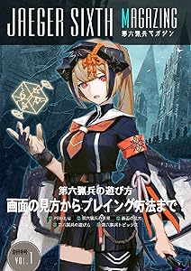 第六猟兵マガジン