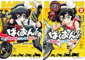 限定特典 ばくおん!! 台湾編 鈴乃木凜の野望 天野恩紗のニコイチ繁盛記 B1Zqxv2e6JL._SY200_.png