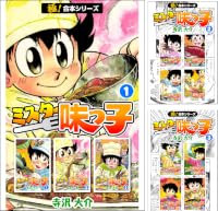 【極!合本シリーズ】 ミスター味っ子