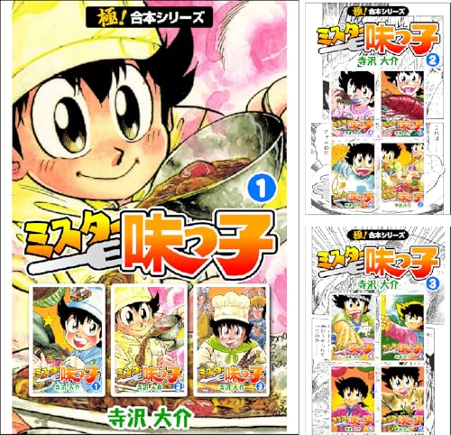 【極!合本シリーズ】 ミスター味っ子