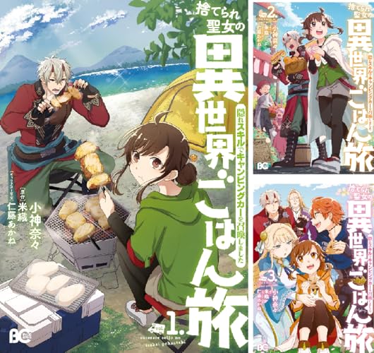 捨てられ聖女の異世界ごはん旅 隠れスキルでキャンピングカーを召喚しました