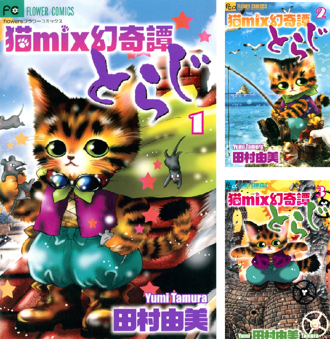 猫mix幻奇譚とらじ (全14巻) Kindle版