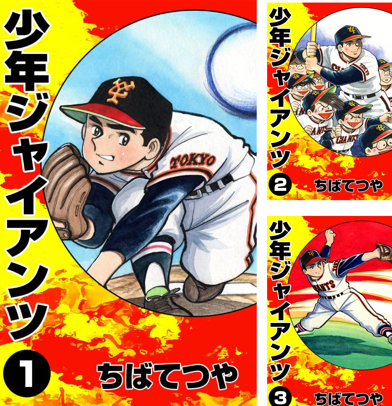 少年ジャイアンツ (全3巻) Kindle版