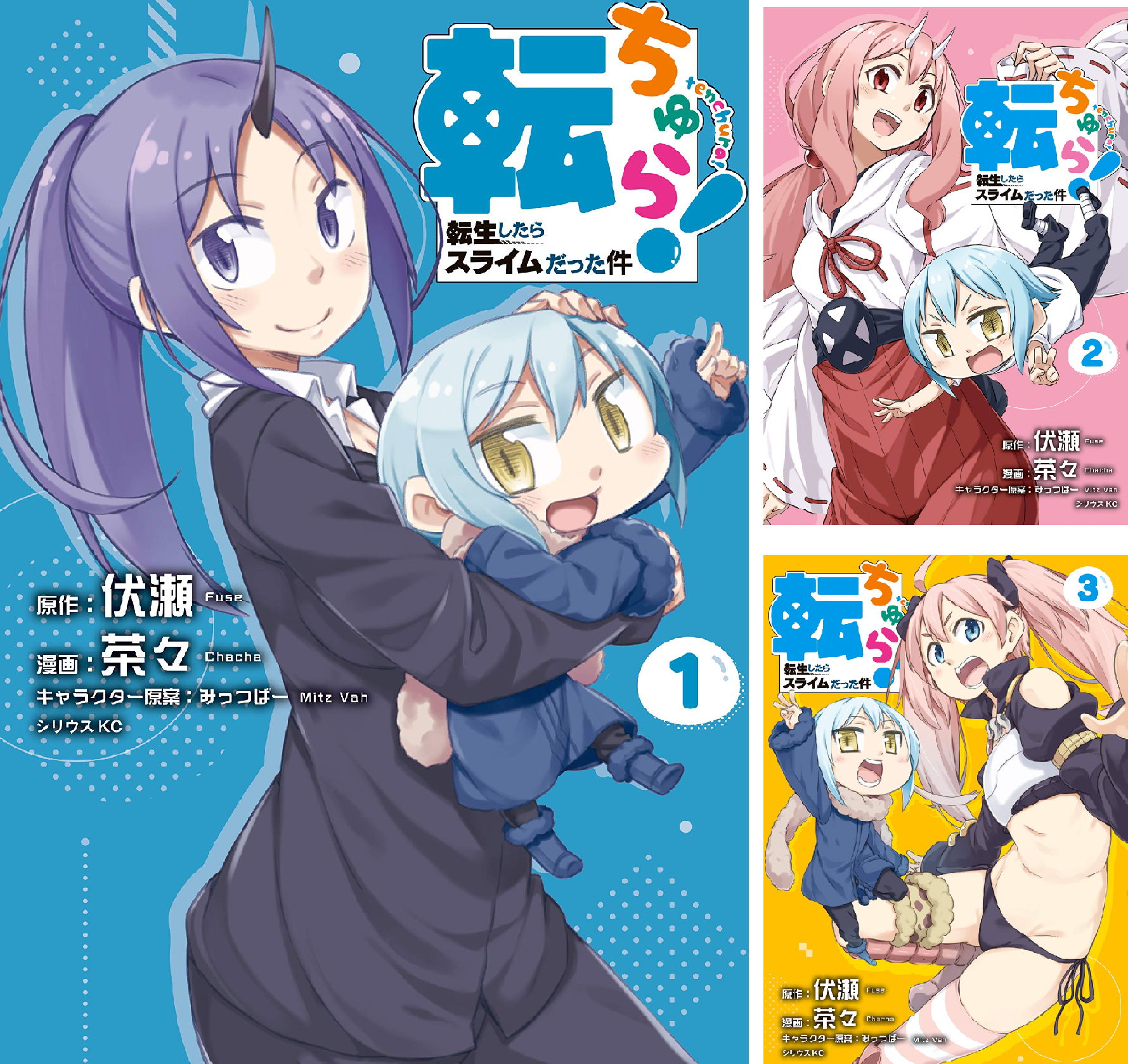 転ちゅら！ 転生したらスライムだった件 (全7巻) Kindle版