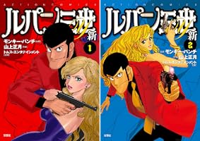 ルパン三世Y 新 (全2巻) Kindle版