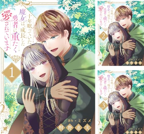 十年眠っていた魔女は、成長した勇者に重たく愛されています