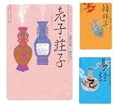 ビギナーズ・クラシックス 中国の古典