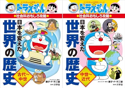 ドラえもんの社会科おもしろ攻略 日本を変えた世界の歴史 全2巻 Kindle版 ドラえもんの社会科おもしろ攻略 日本を変えた世界の歴史 全2巻 Kindle版