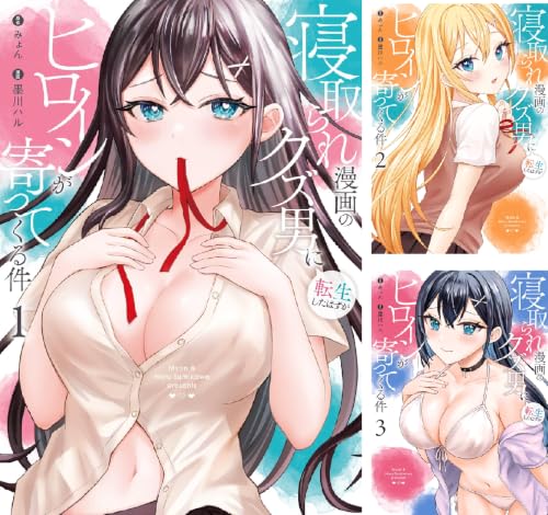 寝取られ漫画のクズ男に転生したはずがヒロインが寄ってくる件