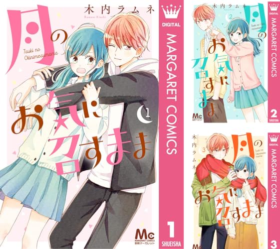 月のお気に召すまま