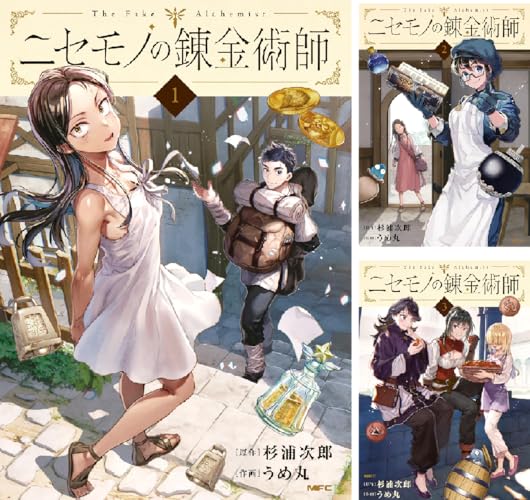 ニセモノの錬金術師