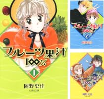 Amazon.co.jp: フルーツ果汁100％ 1 (白泉社文庫) eBook : 岡野史佳 