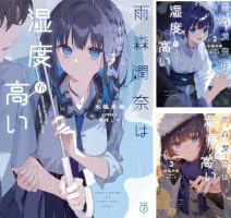 Amazon.co.jp: 雨森潤奈は湿度が高い3【電子特典付き】 (MF文庫J