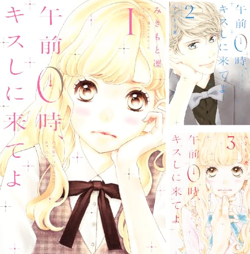 午前0時、キスしに来てよ