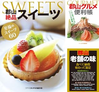 こおりやま情報別冊 人気グルメBOOKシリーズ