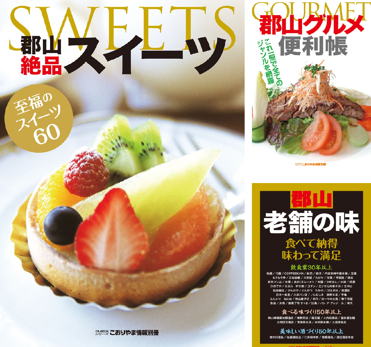 こおりやま情報別冊 人気グルメBOOKシリーズ