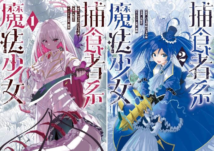 捕食者系魔法少女