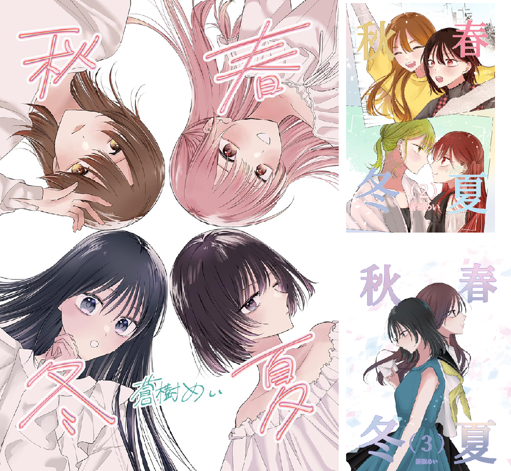 春夏秋冬 (全4巻) Kindle版
