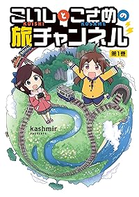 こいしとこさめの旅チャンネル