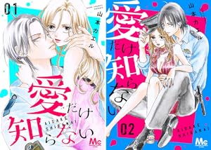 愛だけ知らない
