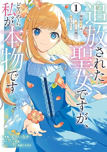 追放された聖女ですが、どうやら私が本物です