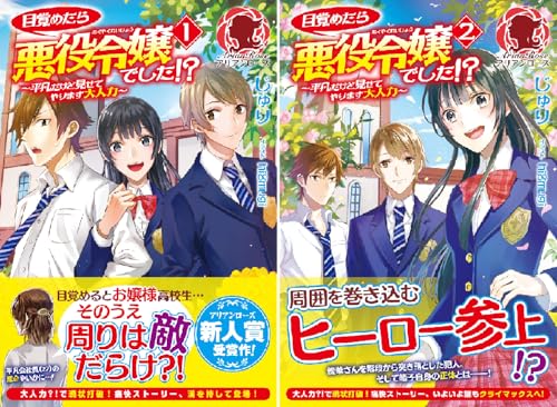 目覚めたら悪役令嬢でした!?～平凡だけど見せてやります大人力～