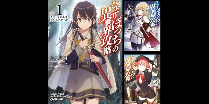 ひとりぼっちの異世界攻略 (全16巻) Kindle版