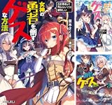 女神の勇者を倒すゲスな方法