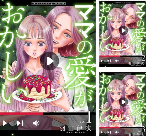 ママの愛がおかしい【分冊版】