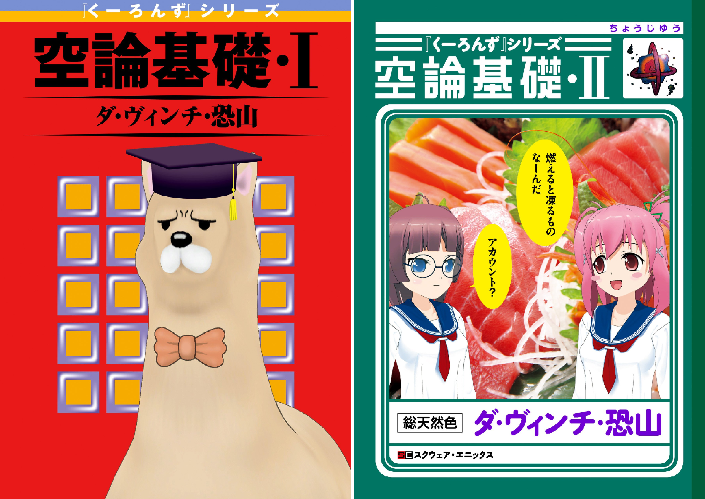 『くーろんず』シリーズ 空論基礎