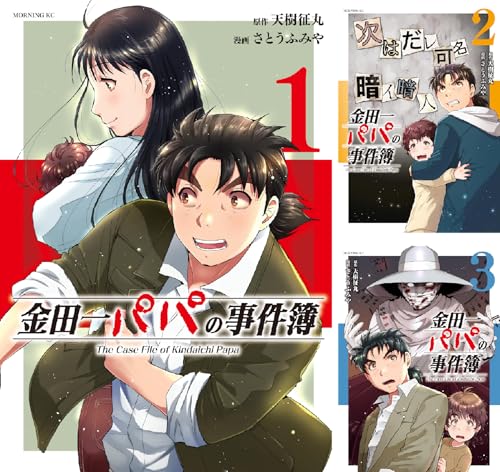 金田一パパの事件簿