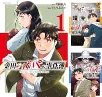 金田一パパの事件簿 (全4巻) Kindle版