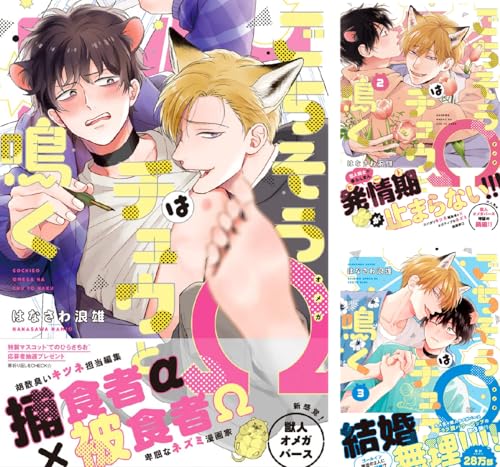 ごちそうΩはチュウと鳴く【電子限定漫画付き】