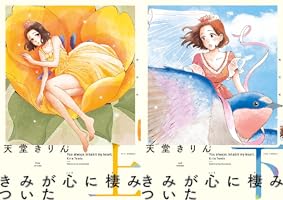 きみが心に棲みついた 新装版 （上） (FEEL COMICS swing