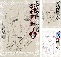 ヒゲのOL藪内笹子 完全版 冬 (ビームコミックス) | しりあがり 寿