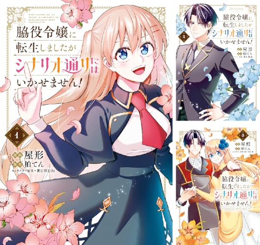 脇役令嬢に転生しましたがシナリオ通りにはいかせません！