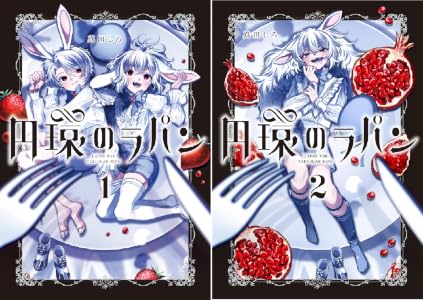 円環のラパン (全2巻) Kindle版