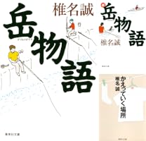 Amazon.co.jp: 岳物語 岳物語シリーズ (集英社文庫) 電子書籍: 椎名誠