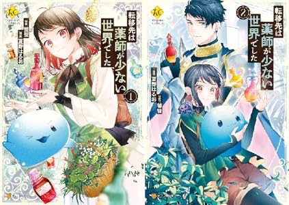 転移先は薬師が少ない世界でした１ レジーナcomics 夏野はるお 饕餮 マンガ Kindleストア Amazon