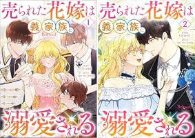 売られた花嫁は義家族に溺愛される（コミック） 1 (GAコミック