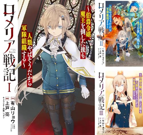 ロメリア戦記～伯爵令嬢、魔王を倒した後も人類やばそうだから軍隊組織する～