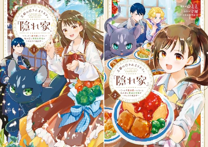 王都の行き止まりカフェ『隠れ家』 ～うっかり魔法使いになった私の店に筆頭文官様がくつろぎに来ます～