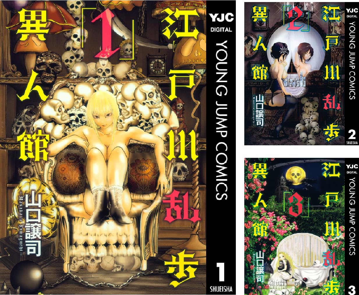 【各】【Kindle】江戸川乱歩異人館 1~3巻