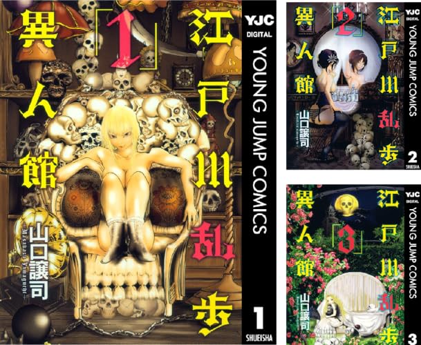 江戸川乱歩異人館