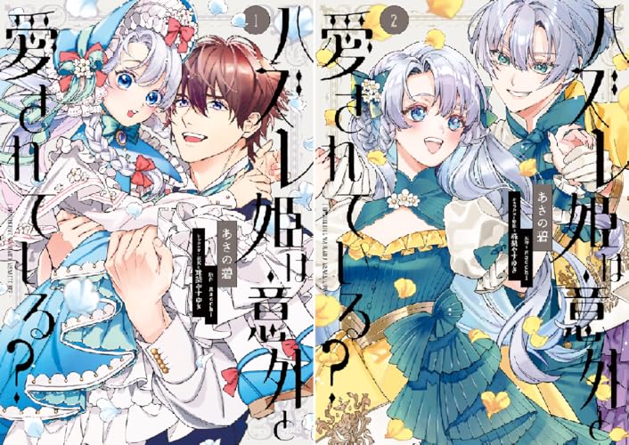 ハズレ姫は意外と愛されている？