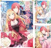 【50％ポイント】【Kindle】心の声が聞こえる悪役令嬢は、今日も子犬殿下に翻弄される COMIC 1~5巻