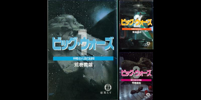改訂版ビッグ・ウォーズ (全4巻) Kindle版